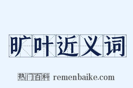 旷叶近义词是什么意思的图片